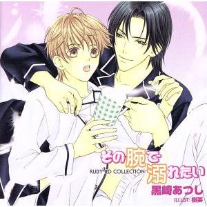 RUBY CD COLLECTION その腕で溺れたい/(ドラマCD),黒崎あつし(原作),福山潤(...