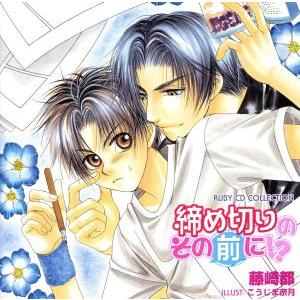 RUBY CD COLLECTION 締め切りのその前に!?/(ドラマCD),藤崎都(原作),下野紘...