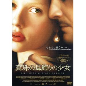 真珠の耳飾りの少女/ピーター・ウェーバー(監督),オリヴィア・ヘトリード(脚本),アンディ・パタ