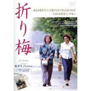 折り梅／松井久子（監督、製作、脚本）,小菅もと子（原作）,白鳥あかね（脚本）,川崎真弘（音楽）,原田...