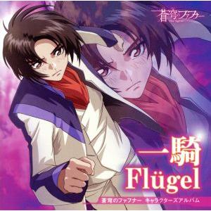 蒼穹のファフナー キャラクターズアルバム -真壁一騎-Flugel/真壁一騎