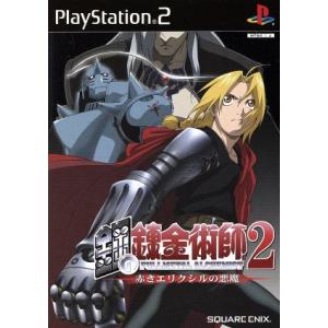 鋼の錬金術師2 赤きエリクシルの悪魔 (初回限定版)/PS2