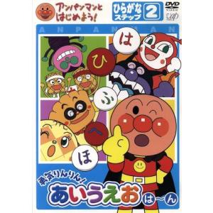 特典付】アンパンマンとはじめよう! ひらがな編 ステップ2 勇気