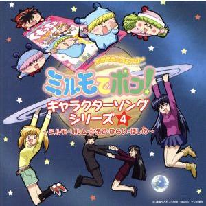 わがまま☆フェアリー ミルモでポン！ キャラクターソングシリーズ4 〜ミルモ・リルム・かえで・ひらい・ほ
