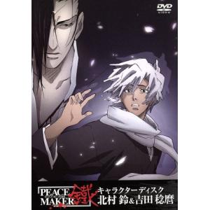 ｐｅａｃｅ ｍａｋｅｒ 鐵 キャラクターディスク 北村鈴 吉田稔麿 黒乃奈々絵 原作 平田智浩 監督 林明美 キャラクターデザイン 今井由香 北 最安値 価格比較 Yahoo ショッピング 口コミ 評判からも探せる