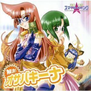解決オサバキーナ