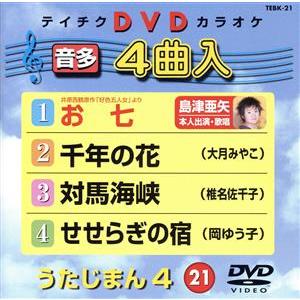 うたじまん4/(カラオケ)