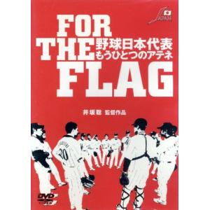 ＦＯＲ　ＴＨＥ　ＦＬＡＧ　野球日本代表　もうひとつのアテネ／井坂聡（監督）