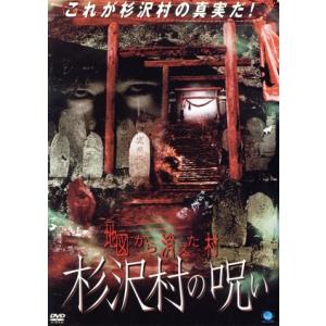 地図から消えた村　杉沢村の呪い／山口誠（監督）,山本真規子,相沢きみ,大和屋ソヤキ,上杉梨華,藤田佳...