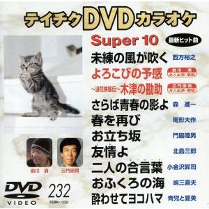 テイチクＤＶＤカラオケ スーパー１０ （２３２） （カラオケ）の商品画像