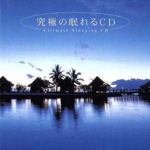 究極の眠れるCD メンタル・フィジック・シリーズ/(ヒーリング)