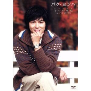 パク・ヨンハ日本デビュー10周年記念アルバム~Song For You : ダイコク