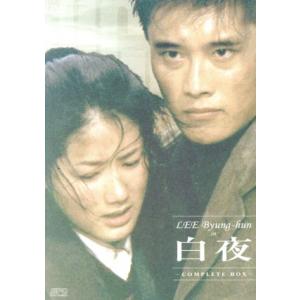 白夜　ＤＶＤ−ＢＯＸ／イ・ビョンホン,チェ・ミンス,シム・ウナ,イ・ジョンジェ,キム・ヨンエ［金玲愛...