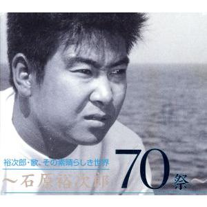 裕次郎・歌、その素晴らしき世界 〜石原裕次郎70祭〜/石原裕次郎