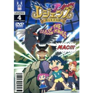 レジェンズ〜甦る竜王伝説〜 ４／小林一幸 （キャラクターデザイン） 大地丙太郎 （監督） 宮崎なぎさ （キャラ原案） 井上和彦 （シロン） 岡の商品画像