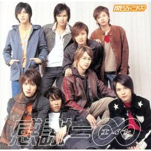 感謝=∞(初回生産限定盤)/関ジャニ∞(SUPER EIGHT)