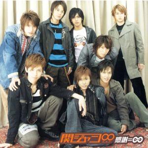 感謝=∞/関ジャニ∞(SUPER EIGHT)