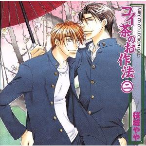 RUBY CD COLLECTION コイ茶のお作法2/(ドラマCD),桜城やや(原作),高橋広樹(...