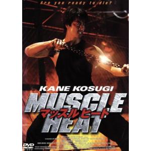 マッスルヒート/ケイン・コスギ,哀川翔,加藤雅也,竹中直人,渡辺いっけい,橘実里,金子昇,