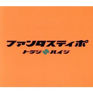 ファンタスティポ初回限定版/トラジ・ハイジ