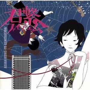 君繋ファイブエム/ASIAN KUNG-FU GENERATION