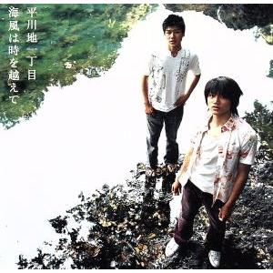 海風は時を越えて(期間限定特別価格)/平川地一丁目