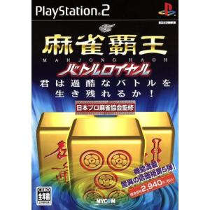 麻雀覇王　バトルロイヤル／ＰＳ２｜bookoffonline