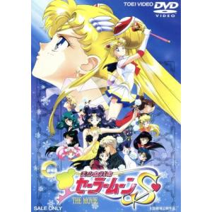 美少女戦士セーラームーンS/武内直子(原作),富田祐弘(脚本),三石琴乃,潘恵子,古谷徹,