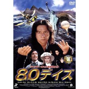 80デイズ/フランク・コラチ(監督),ジャッキー・チェン[成龍](製作総指揮、出演),デヴィッ