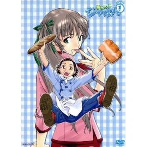 焼きたて!! ジャぱん 1号/橋口たかし (原作) 隅沢克之 (シリーズ構成