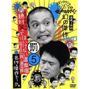 ダウンタウンのガキの使いやあらへんで!!幻の傑作DVD永久保存版(5)罰 浜田・山崎・田中 絶対笑っ...