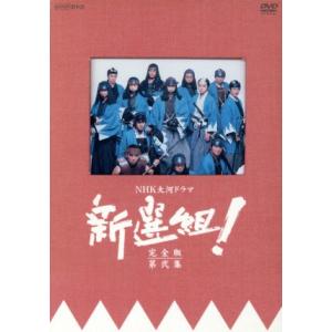 新選組！　完全版　第弐集　ＤＶＤ−ＢＯＸ／香取慎吾,藤原竜也,山本耕史,優香,オダギリジョー,江口洋...