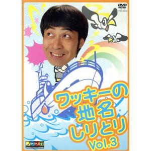 ワッキーの地名しりとり Vol.3/ワッキー脇田寧人 (ワッキー) - 最安値