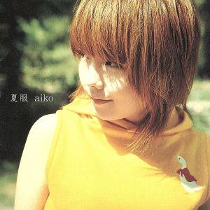 初回カラートレイ】夏服/aiko : ブックオフ1号館 ヤフーショッピング店