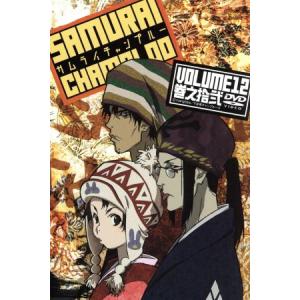 サムライチャンプルー　巻之拾弐　ＶＯＬＵＭＥ１２／中澤一登（キャラクターデザイン）,中井和哉（ムゲン）,佐藤銀平（ジン）｜bookoffonline