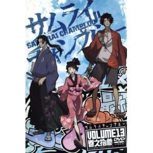 サムライチャンプルー　巻之拾参　ＶＯＬＵＭＥ１３／中澤一登（キャラクターデザイン）,中井和哉（ムゲン）,佐藤銀平（ジン）｜bookoffonline