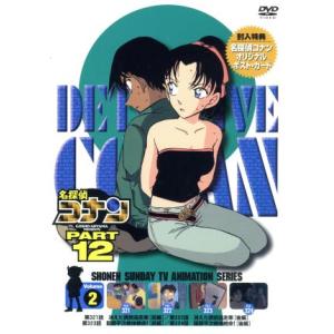 名探偵コナン PART12 vol.2/青山剛昌(原作),高山みなみ(江戸川コナン),山崎和佳奈(毛...