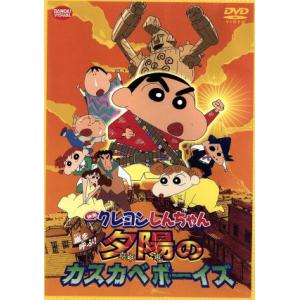 映画 クレヨンしんちゃん 嵐を呼ぶ!夕陽のカスカ...の商品画像