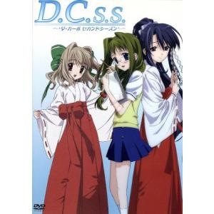 D.C.S.S.〜ダ・カーポ セカンドシーズン〜 DVDIV/CIRCUS(原作),高品有桂(キャラ...