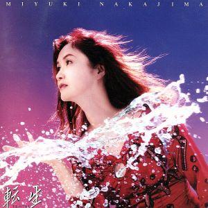 転生/中島みゆき