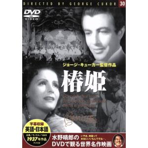 椿姫/映画・ドラマ　