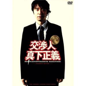 交渉人 真下正義 スタンダード・エディション/本広克行(監督),君塚良一(原案),ユースケ・サ