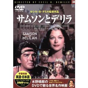 サムソンとデリラ 映画・ドラマの買取情報