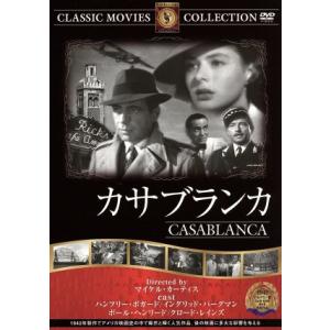 カサブランカ/海外映画の商品画像