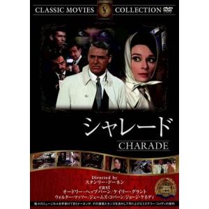シャレード 映画・ドラマの買取情報