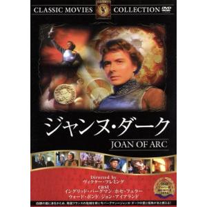 ジャンヌ・ダーク 映画・ドラマの買取情報