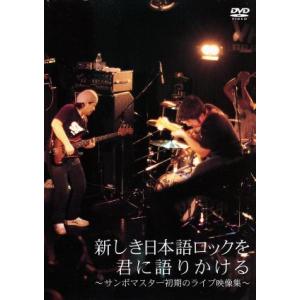 新しき日本語ロックを君に語りかける　〜サンボマスター初期のライブ映像集〜／サンボマスター