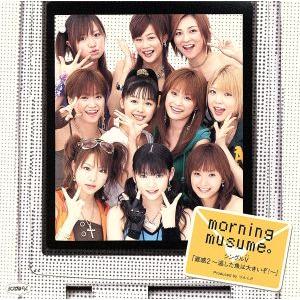 シングルV 「直感2〜逃した魚は大きいぞ！〜」/モーニング娘。