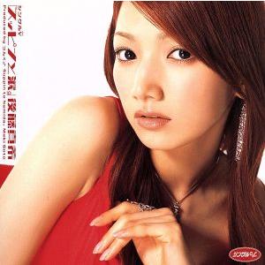 スッピンと涙。/後藤真希