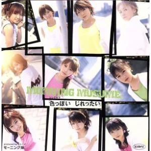シングルV 「色っぽい じれったい」/モーニング娘。